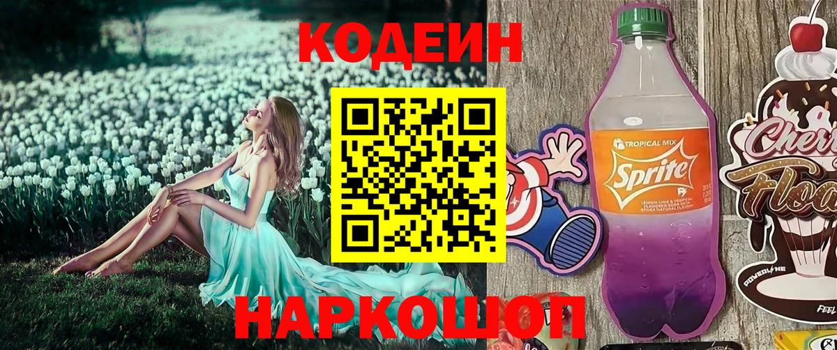 Codein напиток Lean (лин) Зима