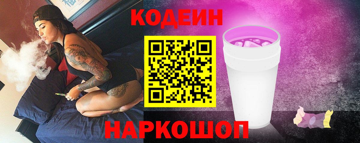 цена наркотик  Кодеин Purple Drank  Вход с VPN  Зима  Codein Purple Drank 